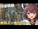 最強かわいい美少女上司と一緒に国を救う神ゲーだぞとーほく！！！【救国のスネジンカ】『VOICEROID実況』