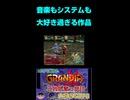 これがシリーズを知るきっかけになった作品！【グランディアエクストリーム】