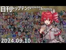 日刊トップテン！VOCALOID＆something【日刊ぼかさん2024.09.10】
