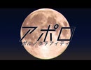 アポロ【UTAUカバー曲】【渦音ヒト】