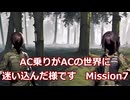 AC乗りがACの世界に迷い込んだ様です　mission7