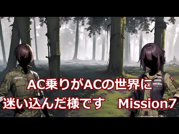 AC乗りがACの世界に迷い込んだ様です　mission7