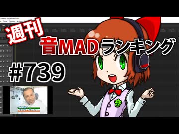 週刊音MADランキング #739 -6月第1週-