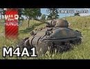 【WarThunder RB 】器用貧乏と万能は紙一重 ～M4A1～ ひとくち惑星日記【part45】