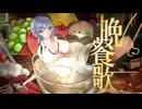 【蘭符】晩餐歌【歌ってみた】
