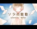 『ソラの鼓動』covered by.一夜すみ【歌ってみた】