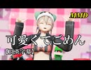 【MMD】可愛くてごめん／スピカ・スカイユ【日英字幕】