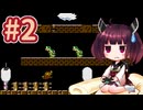 きりたんが初代スーパーマリオブラザーズを駆け抜けます #2