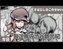 【実況プレイ】#8 厨二病の渋谷観光紀【すばらしきこのせかい】※ネタバレ注意