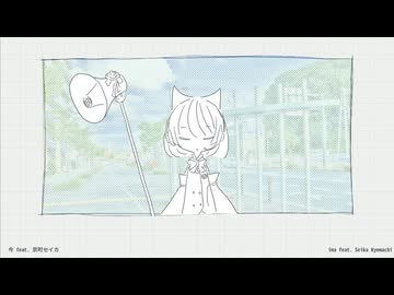 今 feat. 京町セイカ