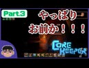 Part.3｜【Core Keeper】ボスを追跡する！！