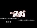 【戦場のフーガ】奪われたのなら奪い返す。#第31話
