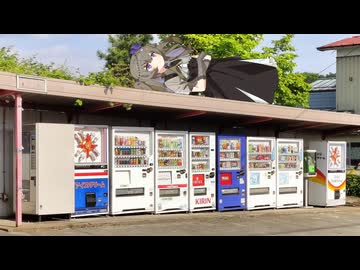 レトロ自販機往訪 補遺