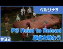 【実況プレイ】#32 P3 Road to Reload【ペルソナ3】※ネタバレ注意