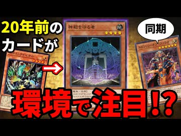 20年前の謎のカード「神殿を守る者」が突如環境で注目されている件