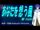 【KAITO】あなたを想う風【カバー曲】