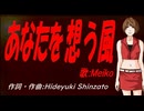 【MEIKO】あなたを想う風【カバー曲】