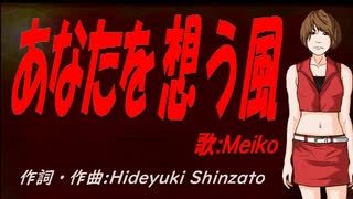 【MEIKO】あなたを想う風【カバー曲】