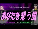 【GENBU&Renri】あなたを想う風【カバー曲】
