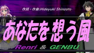 【GENBU&Renri】あなたを想う風【カバー曲】