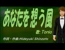 【TONIO】あなたを想う風【カバー曲】