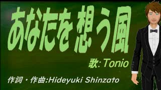 【TONIO】あなたを想う風【カバー曲】