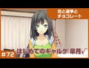 【実況プレイ】#72 初めてのギャルゲ【恋と選挙とチョコレート PORTABLE】