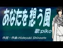【PIKO】あなたを想う風【カバー曲】