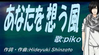 【PIKO】あなたを想う風【カバー曲】