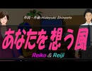 【Reiko＆Reiji】あなたを想う風【カバー曲】