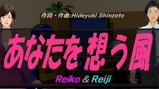 【Reiko＆Reiji】あなたを想う風【カバー曲】