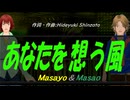 【Masayo＆Masao】あなたを想う風【カバー曲】