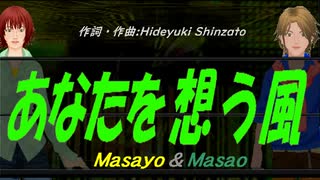 【Masayo＆Masao】あなたを想う風【カバー曲】