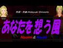 【Naomi＆Naoki】あなたを想う風【カバー曲】