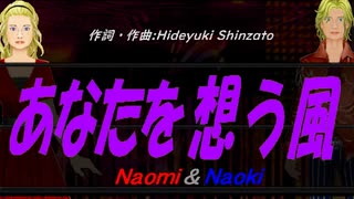 【Naomi＆Naoki】あなたを想う風【カバー曲】