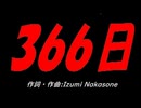 ３６６日