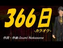 【ニコカラ】３６６日【off vocal】
