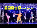 【プロセカコスプレ】エゴロック【踊ってみた】定点ver.