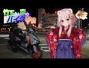 【パート10.５】竹下さん家のバイク事情【クマ新衣装編】