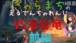 【Voiceroido実況】ぎゃらまちのえるでんちゃれんじvs溶岩竜前編【ELDEN RING】