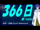 【KAITO】３６６日【カバー曲】