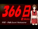 【MEIKO】３６６日【カバー曲】