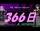 【GENBU&Renri】３６６日【カバー曲】