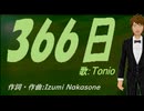 【TONIO】３６６日【カバー曲】