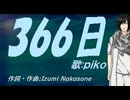 【PIKO】３６６日【カバー曲】