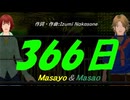 【Masayo＆Masao】３６６日【カバー曲】