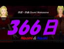【Naomi＆Naoki】３６６日【カバー曲】