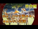 【実況】Re i 0(令和)から始めるすれちがい伝説　その７【奈良編】