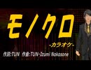 【ニコカラ】モノクロ【off vocal】