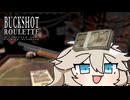 【BUCKSHOT_ROULETTE】15連勝を目指すつむぎちゃん　#3【VOICEVOX】